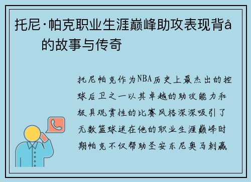 托尼·帕克职业生涯巅峰助攻表现背后的故事与传奇