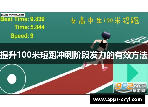 提升100米短跑冲刺阶段发力的有效方法