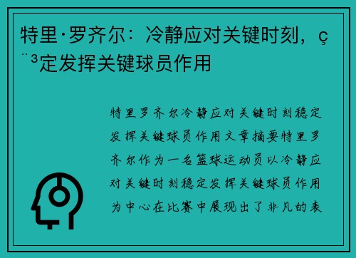 特里·罗齐尔：冷静应对关键时刻，稳定发挥关键球员作用