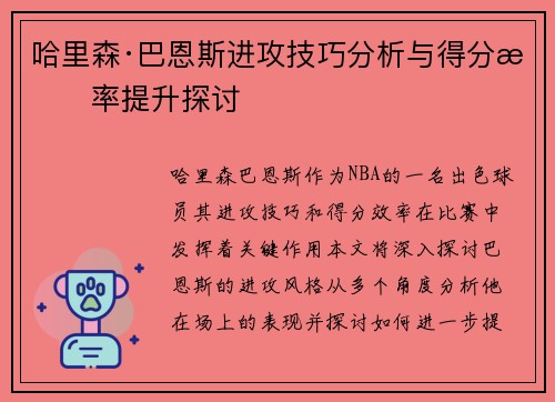 哈里森·巴恩斯进攻技巧分析与得分效率提升探讨