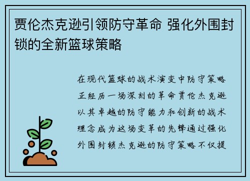 贾伦杰克逊引领防守革命 强化外围封锁的全新篮球策略