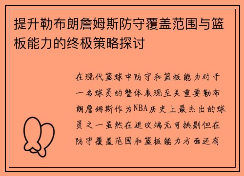 提升勒布朗詹姆斯防守覆盖范围与篮板能力的终极策略探讨