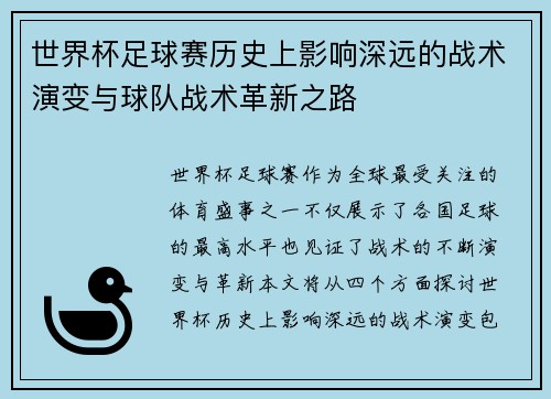 世界杯足球赛历史上影响深远的战术演变与球队战术革新之路