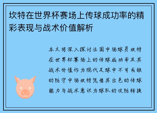 坎特在世界杯赛场上传球成功率的精彩表现与战术价值解析