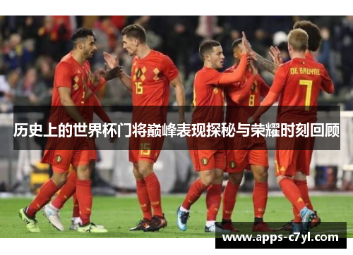 历史上的世界杯门将巅峰表现探秘与荣耀时刻回顾