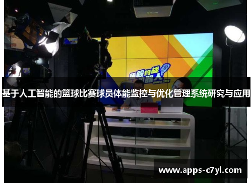 基于人工智能的篮球比赛球员体能监控与优化管理系统研究与应用