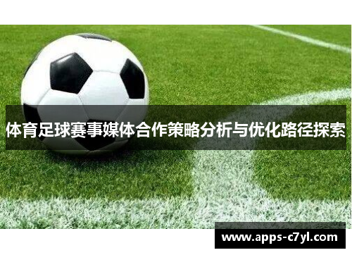 体育足球赛事媒体合作策略分析与优化路径探索