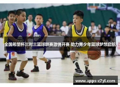 全国希望杯三对三篮球联赛激情开赛 助力青少年篮球梦想启航