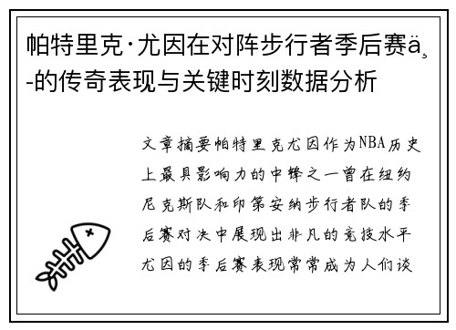 帕特里克·尤因在对阵步行者季后赛中的传奇表现与关键时刻数据分析