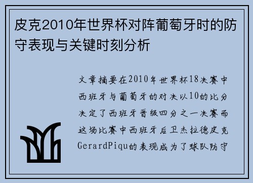 皮克2010年世界杯对阵葡萄牙时的防守表现与关键时刻分析