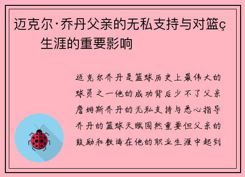 迈克尔·乔丹父亲的无私支持与对篮球生涯的重要影响