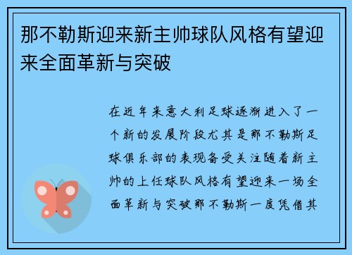 那不勒斯迎来新主帅球队风格有望迎来全面革新与突破