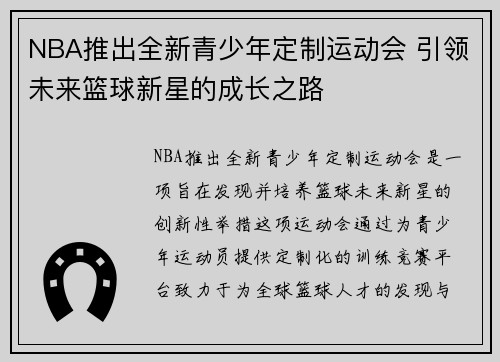 NBA推出全新青少年定制运动会 引领未来篮球新星的成长之路