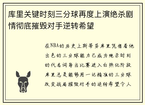 库里关键时刻三分球再度上演绝杀剧情彻底摧毁对手逆转希望