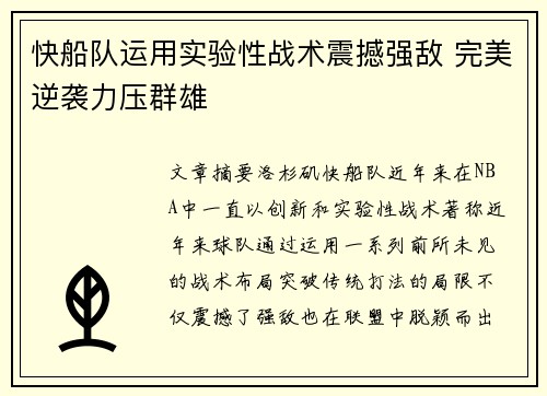 快船队运用实验性战术震撼强敌 完美逆袭力压群雄