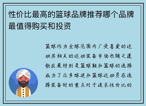 性价比最高的篮球品牌推荐哪个品牌最值得购买和投资