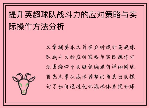 提升英超球队战斗力的应对策略与实际操作方法分析