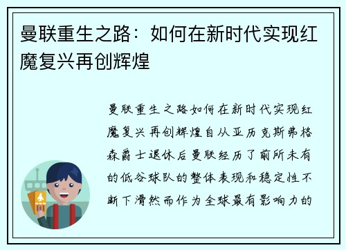 曼联重生之路：如何在新时代实现红魔复兴再创辉煌