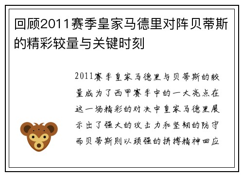 回顾2011赛季皇家马德里对阵贝蒂斯的精彩较量与关键时刻
