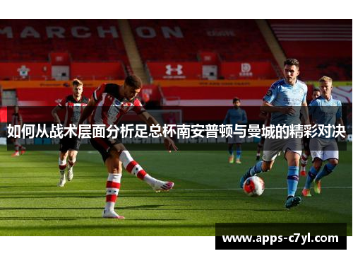 如何从战术层面分析足总杯南安普顿与曼城的精彩对决