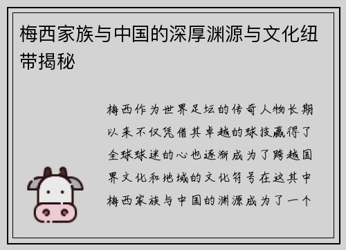 梅西家族与中国的深厚渊源与文化纽带揭秘