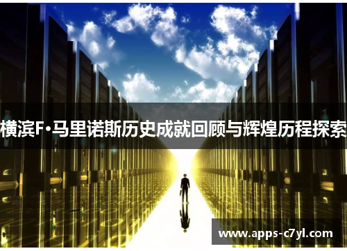 横滨F·马里诺斯历史成就回顾与辉煌历程探索
