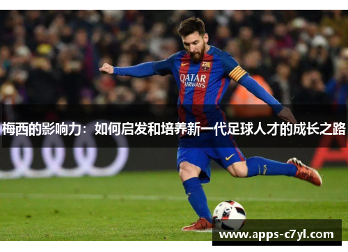 梅西的影响力：如何启发和培养新一代足球人才的成长之路