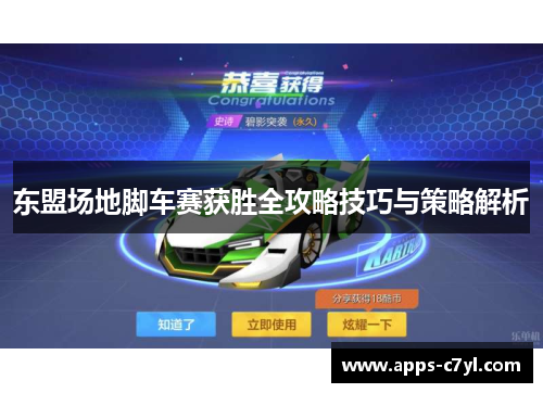 东盟场地脚车赛获胜全攻略技巧与策略解析
