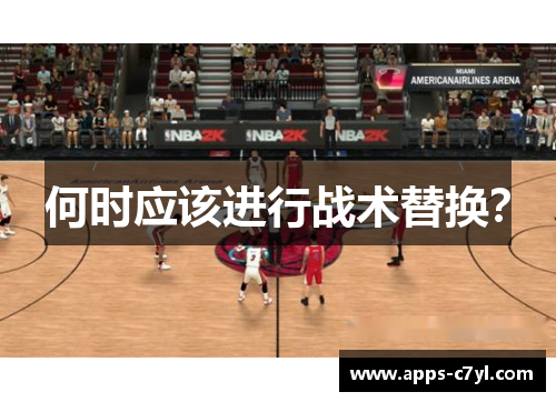 何时应该进行战术替换？
