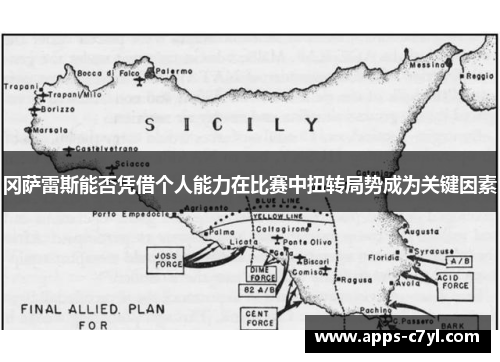 冈萨雷斯能否凭借个人能力在比赛中扭转局势成为关键因素