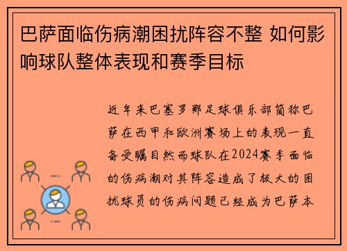 巴萨面临伤病潮困扰阵容不整 如何影响球队整体表现和赛季目标