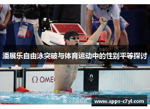 潘展乐自由泳突破与体育运动中的性别平等探讨