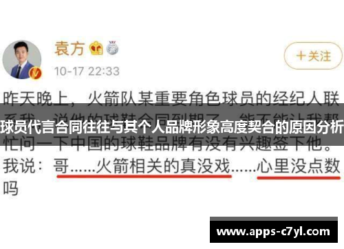 球员代言合同往往与其个人品牌形象高度契合的原因分析
