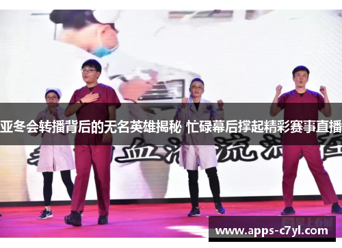 亚冬会转播背后的无名英雄揭秘 忙碌幕后撑起精彩赛事直播