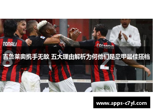 吉鲁莱奥携手无敌 五大理由解析为何他们是意甲最佳搭档