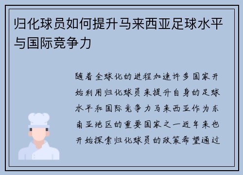 归化球员如何提升马来西亚足球水平与国际竞争力