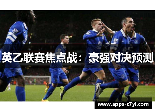 英乙联赛焦点战：豪强对决预测