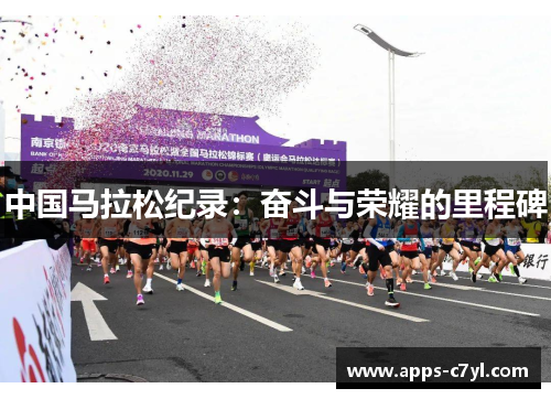 中国马拉松纪录：奋斗与荣耀的里程碑