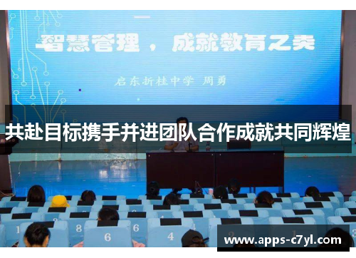 共赴目标携手并进团队合作成就共同辉煌