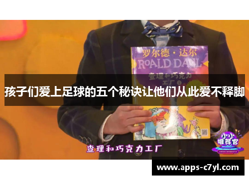 孩子们爱上足球的五个秘诀让他们从此爱不释脚