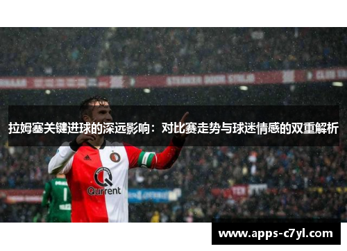 拉姆塞关键进球的深远影响：对比赛走势与球迷情感的双重解析