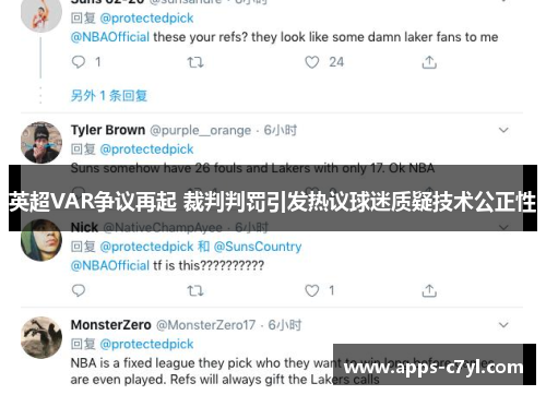 英超VAR争议再起 裁判判罚引发热议球迷质疑技术公正性