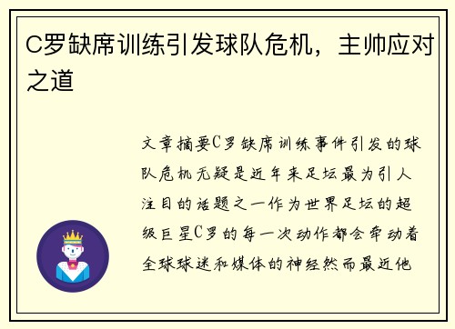 C罗缺席训练引发球队危机，主帅应对之道