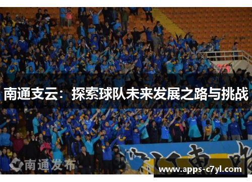 南通支云：探索球队未来发展之路与挑战