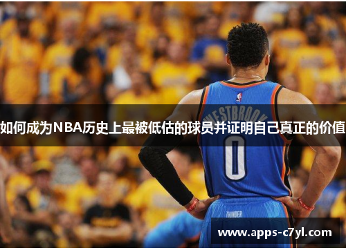 如何成为NBA历史上最被低估的球员并证明自己真正的价值