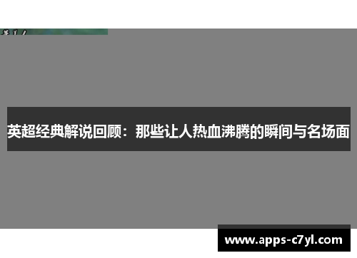 英超经典解说回顾：那些让人热血沸腾的瞬间与名场面
