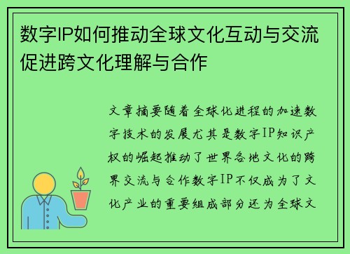数字IP如何推动全球文化互动与交流促进跨文化理解与合作