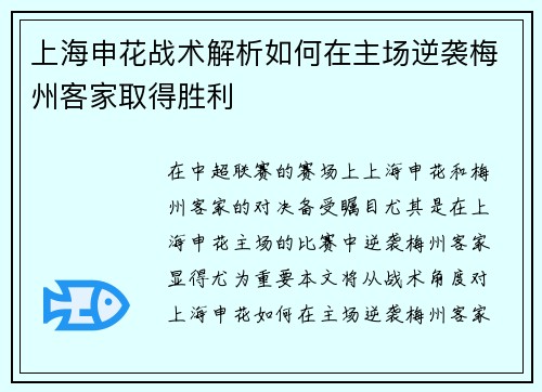 上海申花战术解析如何在主场逆袭梅州客家取得胜利