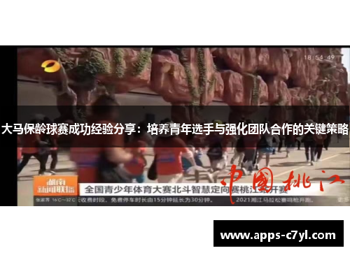 大马保龄球赛成功经验分享：培养青年选手与强化团队合作的关键策略