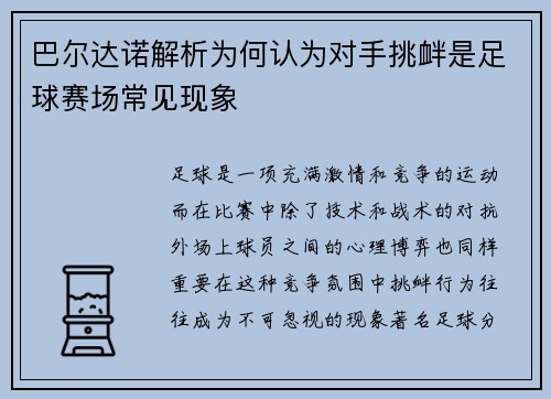 巴尔达诺解析为何认为对手挑衅是足球赛场常见现象